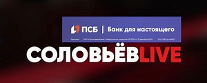 СОЛОВЬЁВ LIVE