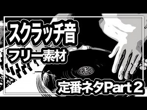 【DJのスクラッチ効果音】音源はフリー素材、著作権フリー。ご自由にご利用下さい。定番ネタ②