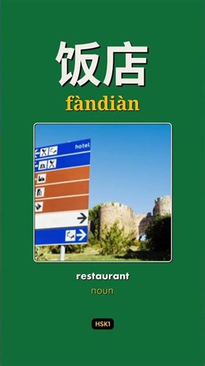 Learn 饭店 (restaurant) in Mandarin | HSK1 🇨🇳
