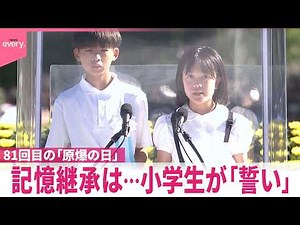 【広島81回目の原爆の日】“被爆者がいない時代”迫る中、記憶継承は…小学生が｢平和への誓い｣
