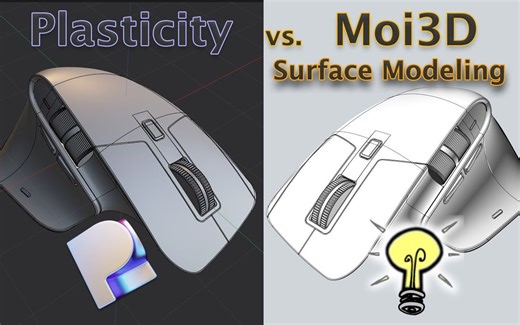 Plasticity 3D vs Moi 3D 两种曲面建模工具优劣对比