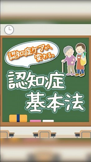 認知症ケアが、変わる。認知症基本法 #認知症 #認知症予防 #介護