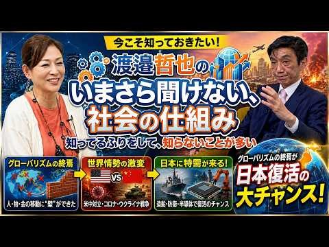 Part5【失われた30年】株価急上昇の裏でグローバリズムは終わり世界は変わった、日本に特需が再来しすごいことになる【渡邉哲也×岡江美希】
