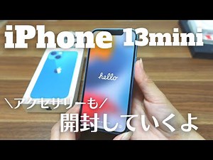 【iPhone13mini】やっと届いた！Blueいい色！アクセサリーも開封します。
