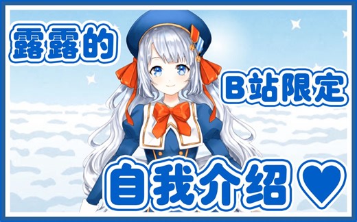 露露的B站限定自我介绍