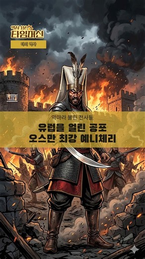 2. 세계의 중심, 오스만의 황금기와 지중해의 패권 - 전 유럽의 공포, 최강의 보병 '예니체리#오스만제국 #예니체리 #터키역사 #최강보병