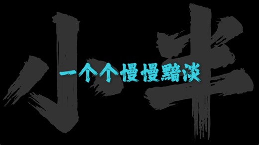 《小半》-陈粒「不应该 太心软 不大胆 太死板 不果断 玩弄着肆无忌惮」环绕声
