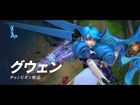 グウェン（Gwen）チャンピオン スキル解説動画｜リーグ・オブ・レジェンド：ワイルドリフト