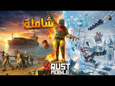 هذا اللي صار للعبة راست في آخر شهرين! فضائح ومشاكل وخيبة أمل الموبايل 🔥 Rust |PC|Console|Mobile