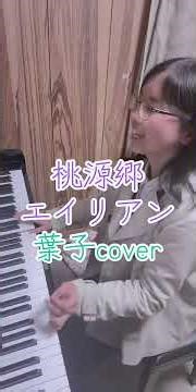 「桃源郷エイリアン」葉子ピアノ弾き語りcover #piano #serialTVdrama #銀魂