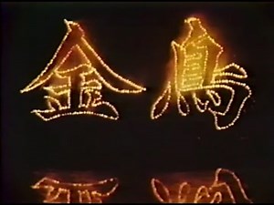 【CM】金鳥 KINCHO　1987／1989～90年代