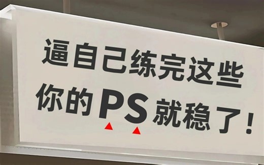 PS教程 ：新手小白必备的1000个Photoshop练习题，一周刷完，你的求职作品就有了 ！！