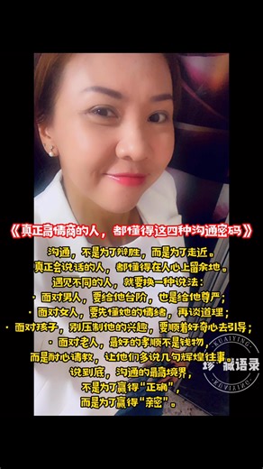 《真正高情商的人，都懂得这四种沟通密码》 🌸 Jen2 Wellness Jen2珍藏语录 Jenny Tan 珍妮 #珍藏语录 #自我增值 #终身学习 #女性智慧 #女性成长 #人生领悟 #personalgrowth #lifelonglearning #qualitylife #qualitymind #wisdomoflife | Jen2珍藏语录