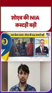 Delhi Blast Update: शोएब की NIA कस्टड़ी बढ़ी#shorts #youtubeshorts #shortvideo