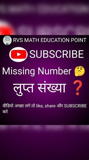 लुप्त संख्या ❓|| Missing Number 🤔