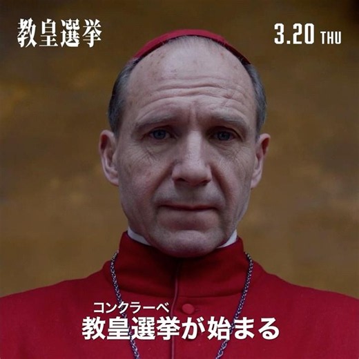 【アカデミー賞🏆脚色賞受賞】映画『教皇選挙』ショート予告(スクエア)｜3月20日[木･祝]全国公開
