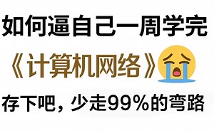 【比刷剧还爽】全网最全的《计算机网络》清华大佬72小时讲完！最好的自学完整版全155讲，完整版！！！全程干货无废话！