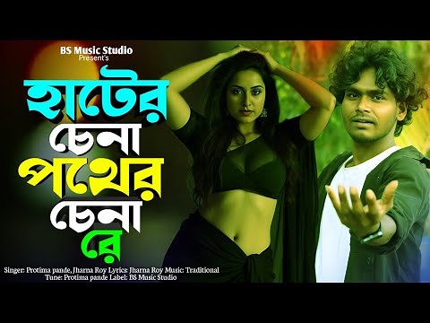 হাটের চেনা পথের চেনা রে 🔥 Hater Chena Pather China Re 🔥 New Trending Song 2026 | Vairal Song 2026