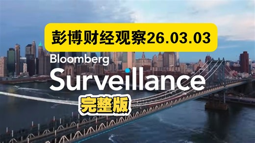 【中英字幕】彭博财经观察26.03.03完整版