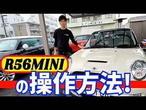 [MINI R56!] A thorough explanation of how to operate the R56!