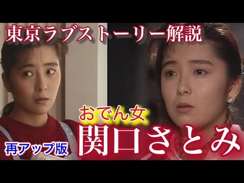 【東京ラブストーリー】関口さとみ特集動画 有森也実さん演じる彼女の顔芸と首の動きで魅せる感情、彼女の物議を醸した言動を紹介 後半はおでん回をボリュームアップ解説 再アップ版