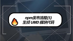 npm发布流程(5) 生成 UMD 模块代码