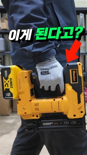 디월트 배터리가 호환가능한 "엄청난" 충전타카?!
