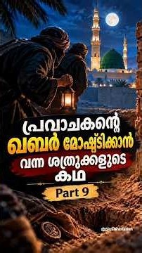 Part 9 ഹബീബായ റസൂൽ ﷺ യുടെ പാവനമായ ഖബറിനെ സംരക്ഷിക്കാൻ സുൽത്താൻ നടത്തിയ ആ പോരാട്ടത്തിന്റെ ഒരു ഭാഗം!