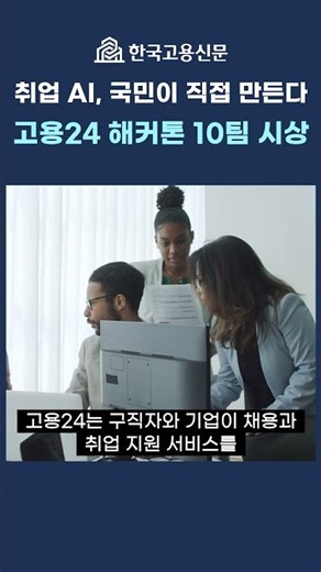 취업 AI, 국민이 직접 만든다…고용24 해커톤 시작