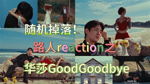 【Reaction| 华莎x朴正民 GoodGoodbye】随机掉落！我会代替你站在我自己这边 再无遗憾 goodb-ye~