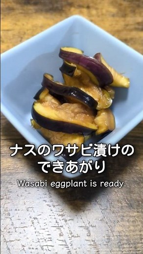 ナス１つだけで作るワサビ漬け #簡単レシピ #料理 #レシピ #おうちごはん #自炊