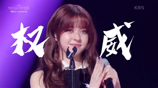 进来欣赏五唱一莉皇绝美转音+升调轻松slay全场｜《Love On Top》LILY cut