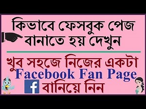 How to Create Facebook Fan Page Bangla Tutorial | Kivabe Facebook Page Khulbo?