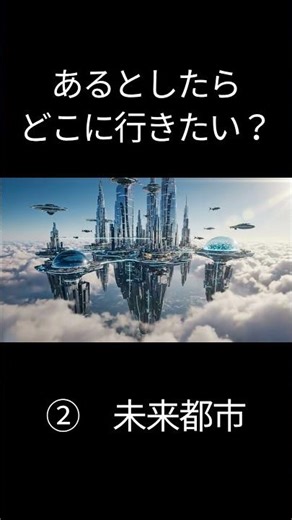 #Shorts あるとしたらどこに行きたい？