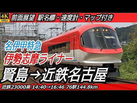 【4K60fps前面展望】伊勢志摩ライナー 名伊甲特急 前面展望 賢島→近鉄名古屋【駅名標&速度計付き前面展望】