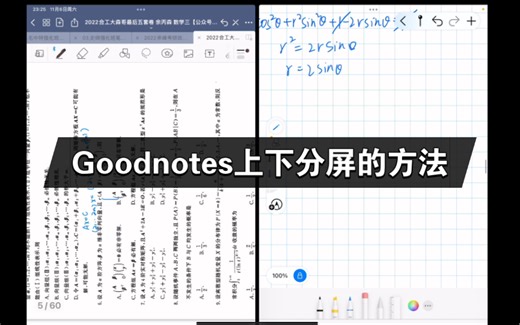 教你如何用Goodnotes上下分屏做笔记/刷题