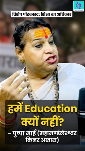Pushpa Mai Exposes Education System: Transgender Rights | News Shorts