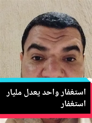 استغفار واحد يعدل مليار: فضل سيد الاستغفار