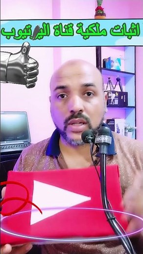 طريقة اثبات ملكية قناة اليوتيوب بسهوله #ارباح_اليوتيوب #اكسبلور #يوتيوب