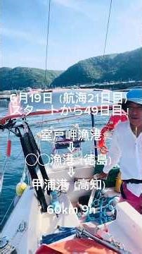 2025年6月19日室戸岬漁港（高知）⇨宍喰漁港（徳島）⇨甲浦港（高知）（航海21日目、スタートから49日） #夫婦でヨット旅 #西日本周遊 #sailing