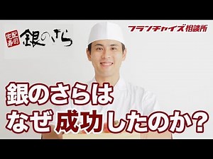 【銀のさら】が成功した秘訣とは一体…？｜フランチャイズ相談所 vol.135