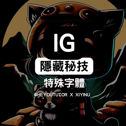 ❤️解鎖IG限動隱藏特殊字體［不用半分鐘］ instagram原來這麼蠱惑！給我發現了 5個簡單步驟，叫喚IG隱藏特殊字體...