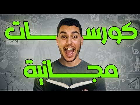 أفضل 5 مواقع عربية للكورسات المجانية بشهادة معتمدة 🔥