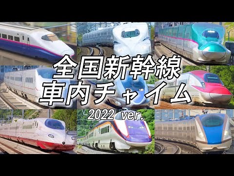 【高音質】全国新幹線の車内チャイム集（2022 ver.）
