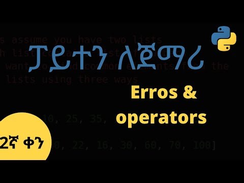 ፓይተን ለጀማሪዎች | Python for Absolute Beginners | Errors and Operators