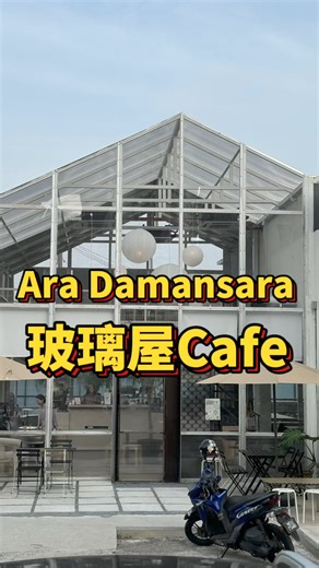 PJ Ara Damansara 小小间变大大间的“玻璃屋Cafe” 🏠 Bijou Ara Damansara 🕤 8am - 12am Open everyday 🚗 1, Jalan PJU 1A/42A, Ara Damansara, 47301 Petaling Jaya, Selangor Waze : Bijou Cafe Ara Damansara | 美食猎人 Gourmet Hunter