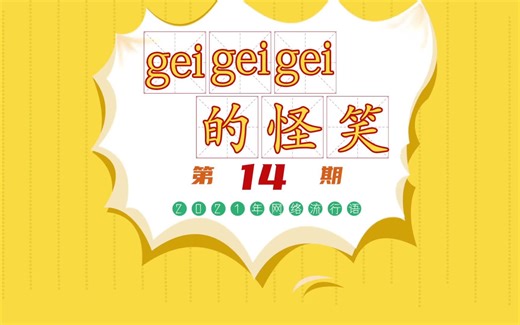 德爷在野外总是发出geigeigei的怪笑，这个笑声究竟是怎么发出来的。