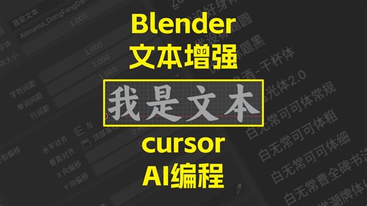 Blender文本增强插件，支持多语言输入和系统所有字体
