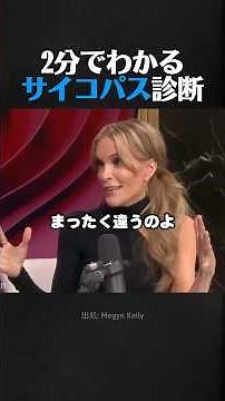 2分でわかるサイコパス診断