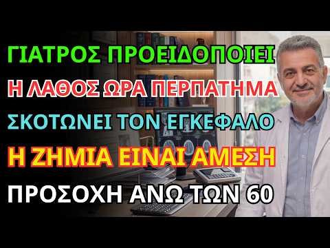 προσοχή άνω των 70! η ώρα που ο εγκέφαλος δεν αντέχει. κίνδυνος άνοιας & εγκεφαλικού.